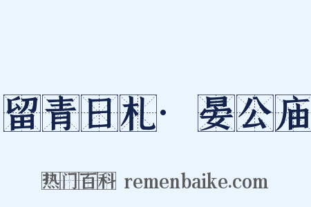 留青日札·晏公庙是什么意思的图片